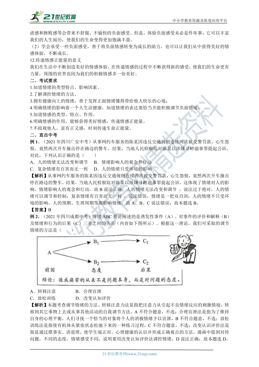 2022年道德与法治中考复习备考：做情绪情感的主人 学案（含答案）