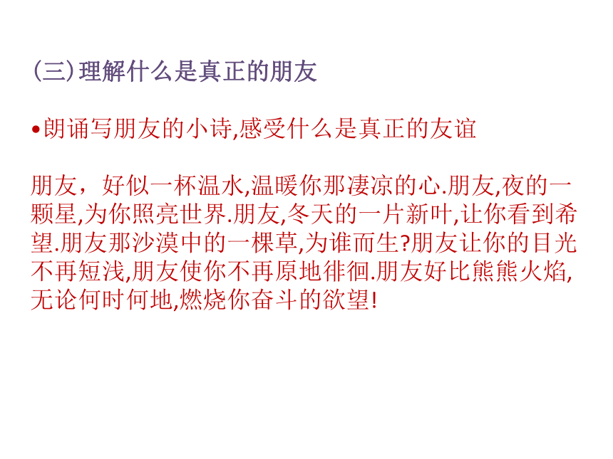 三年级下册心理健康课件-第二十八课 这样做才是真正的朋友 手拉手好朋友( 12张PPT)