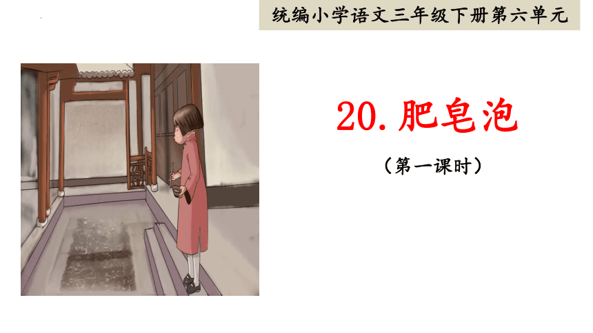 20 《肥皂泡》课件