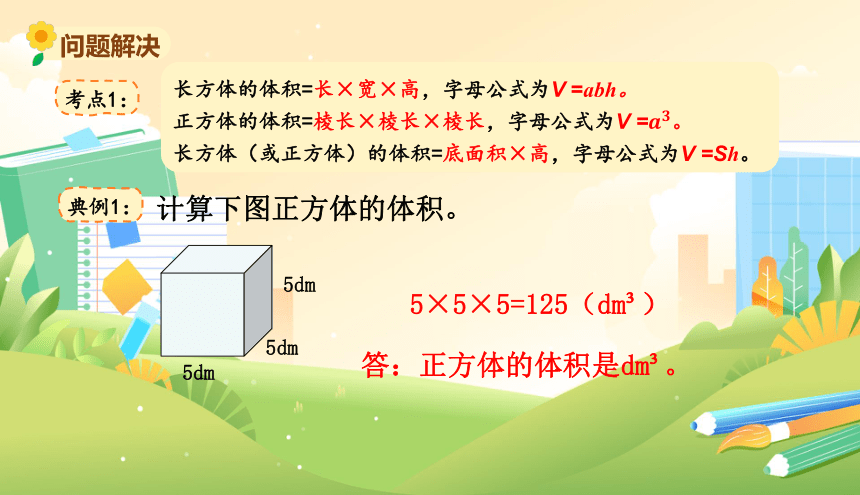 北师大版小学数学五年级下册《总复习--长方体和正方体》教学课件(共11张PPT)