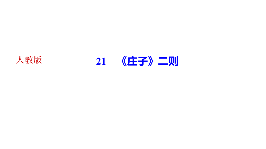 21 《庄子》二则 讲练课件—四川省2020-2021学年八年级下册语文部编版（25张PPT）