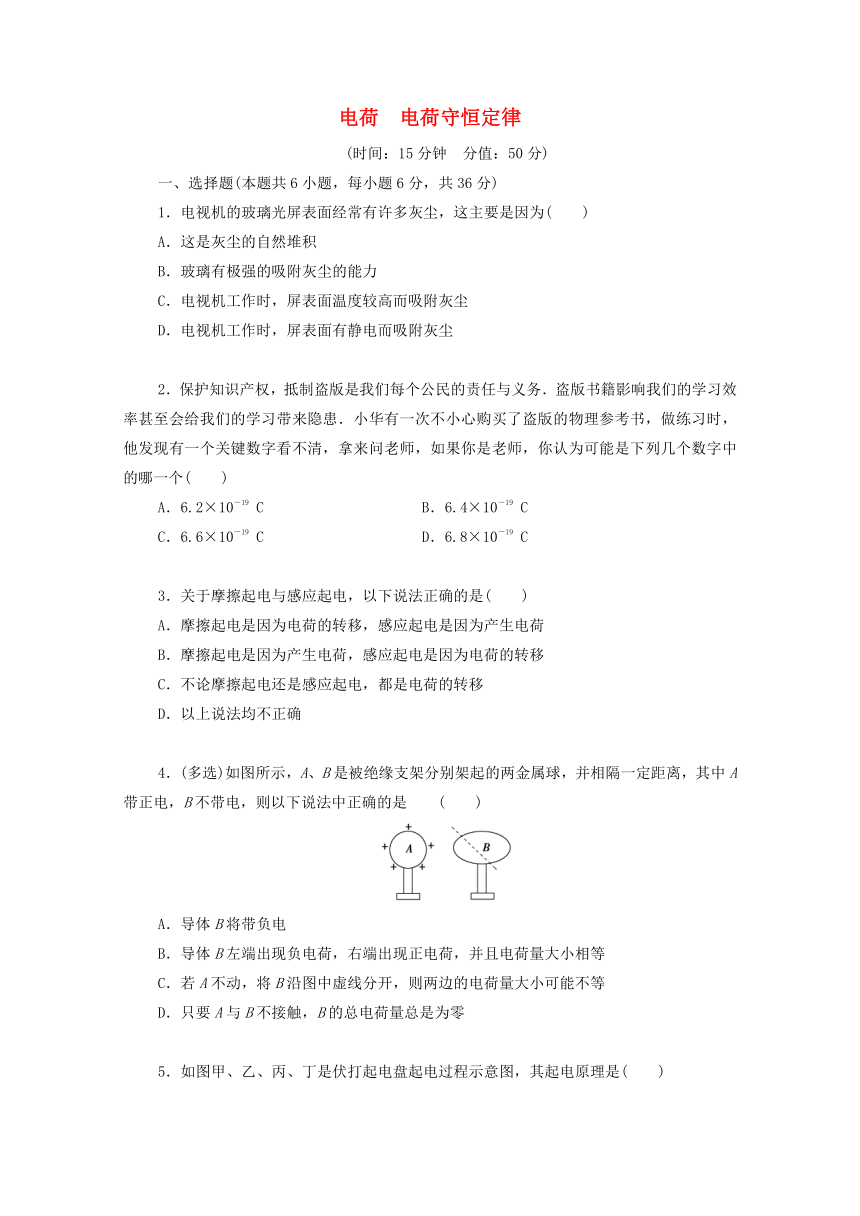 1.1 电荷电荷守恒定律 课后限时作业（Word版含解析）