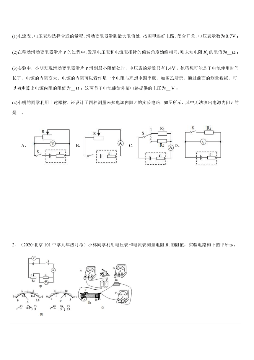 电学实验  测电阻探究实验（提高）—浙教版八年级科学上册讲义 （机构专用）（含答案）