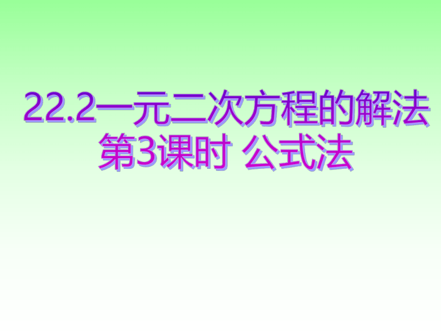 22.2.3公式法 华师大版数学九年级上册 课件(共18张PPT)