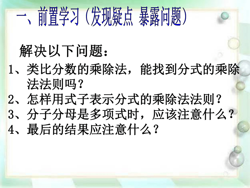 北师大版八年级数学下册课件：5.2 分式的乘除(共24张PPT)