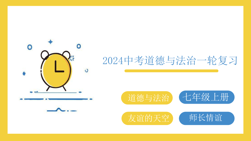 2024年中考一轮道德与法治复习：友谊的天空 师长情谊 课件(共39张PPT)