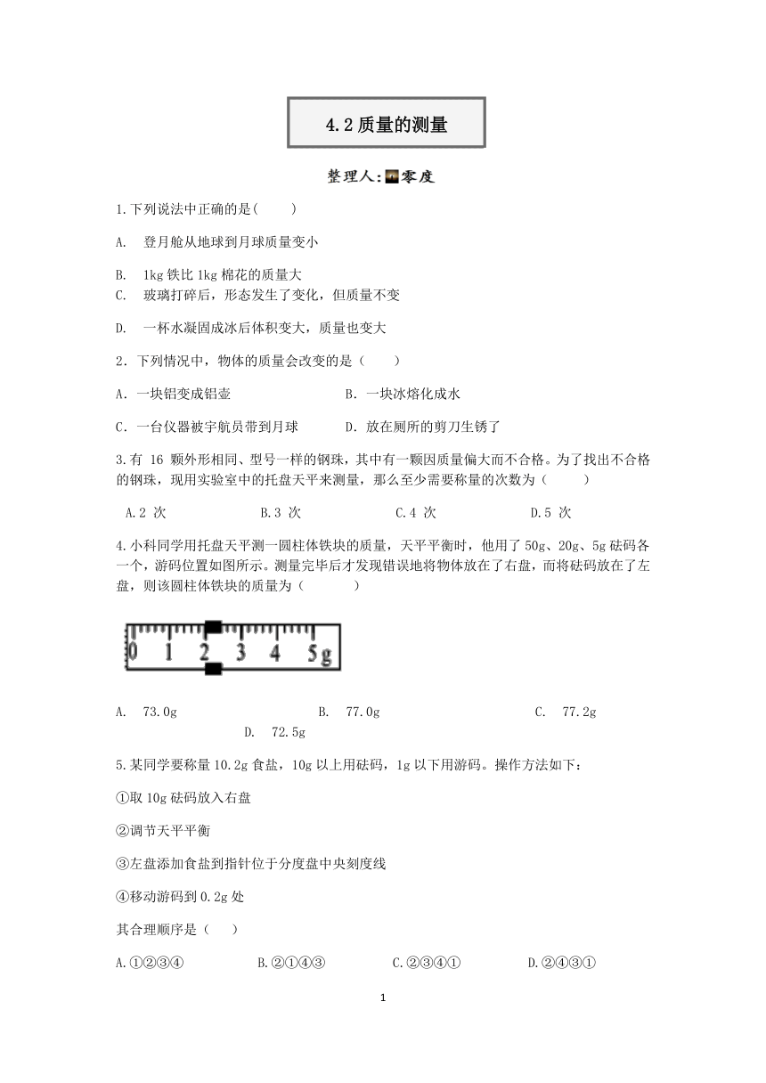 浙教版科学2022-2023学年上学期七年级“一课一练”：4.2质量的测量【word，含答案】