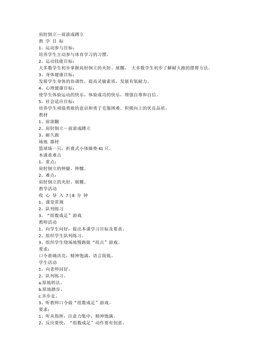 体育六年级上册 肩肘倒立—前滚成蹲立（教案）