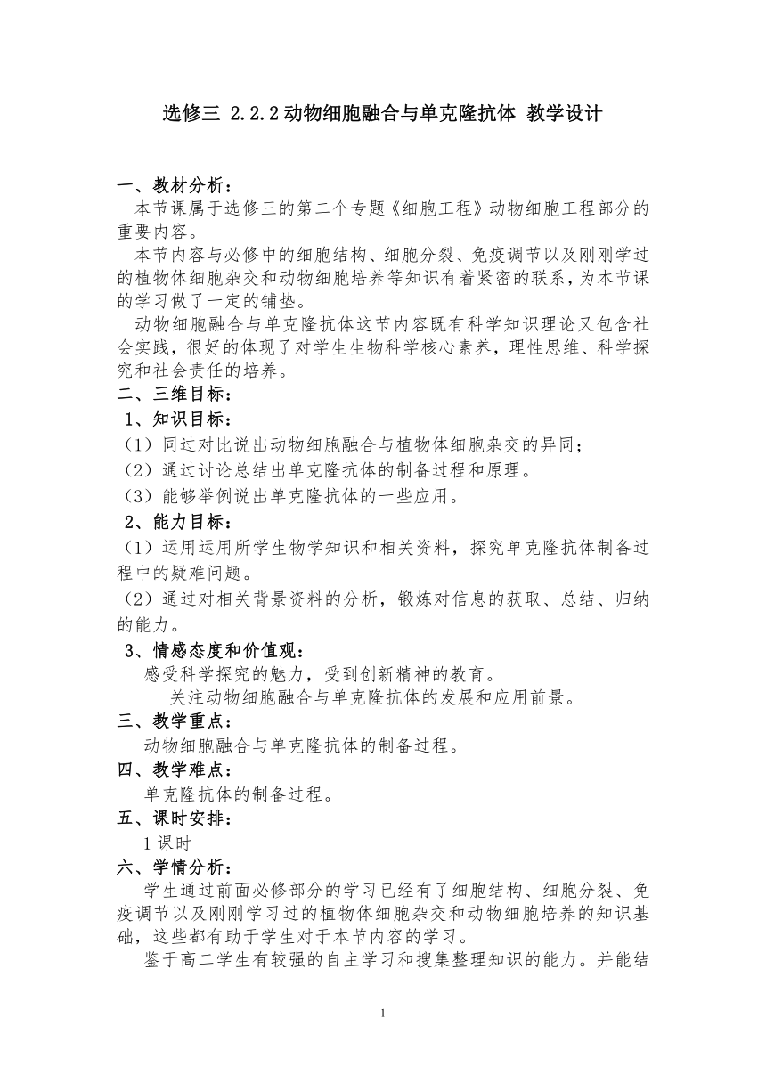 2020—2021学年高二人教版高中生物选修3专题2第2节第2部分动物细胞融合与单体克隆抗体教案