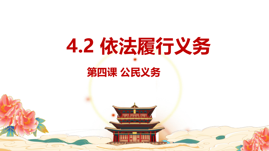 4.2 依法履行义务课件(共28张PPT)+内嵌视频-道德与法治八年级下册同步高效备课课件 （统编版）