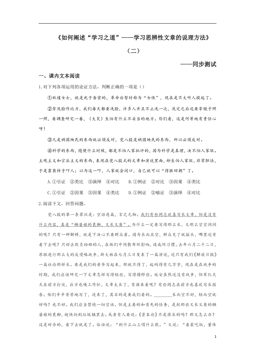 【同步测试】必修上第六单元《如何阐述“学习之道”——学习思辨性文章的说理方法》（第二课时）（含答案）