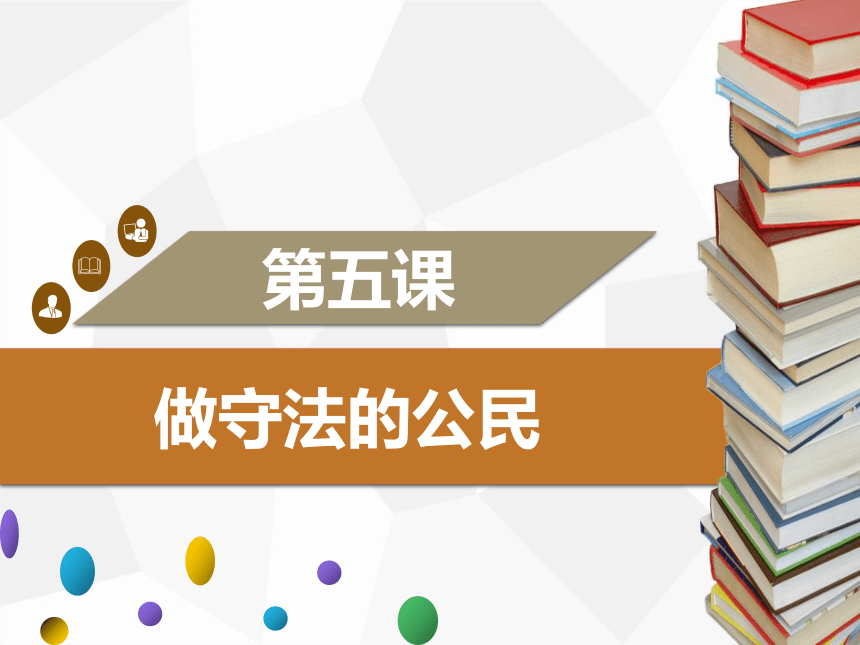 5.1 法不可违 学案课件（42张ppt)