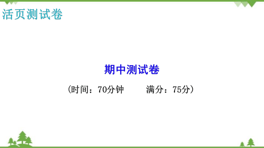 牛津深圳版英语八年级上册期中测试卷活页测试卷课件（51张PPT无素材）