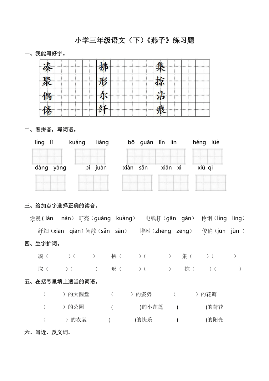 2《燕子》同步练习（Word版，含答案）