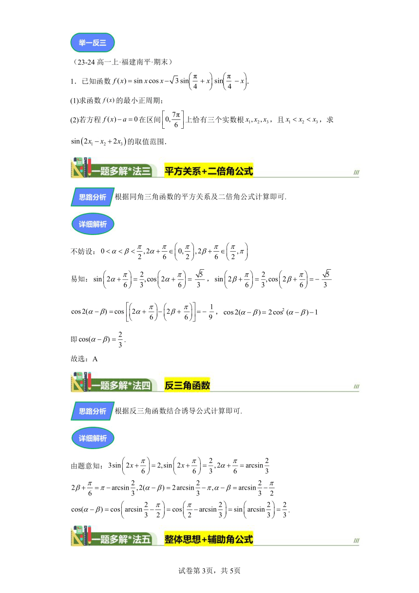 压轴小题3三角函数与恒等变换结合问题 学案（含答案） 2024年高考数学三轮冲刺练