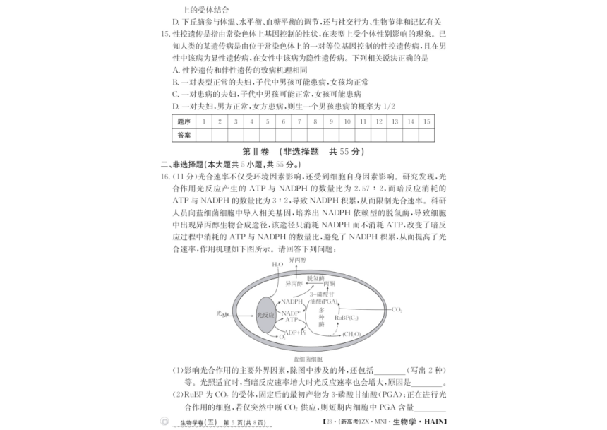 2023届海南省普通高中学业水平选择性考试生物模拟试题(五)（PDF版含解析）