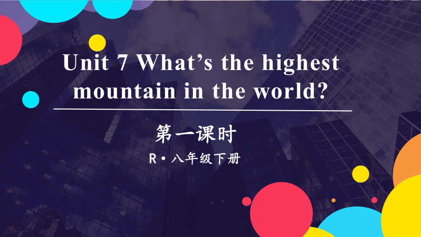 Unit 7 What's the highest mountain in the world第1课时考点讲解 （25张PPT）