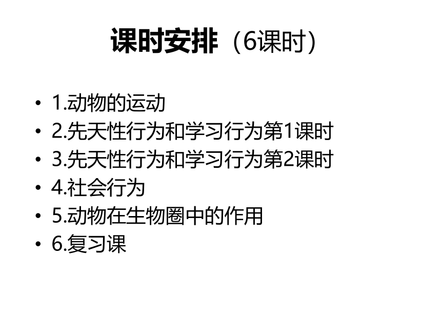 人教版生物八年级上册 第五单元 第二章 动物的运动和行为& 第三章动物在生物圈中的作用 单元教学指导课件（共40张PPT）