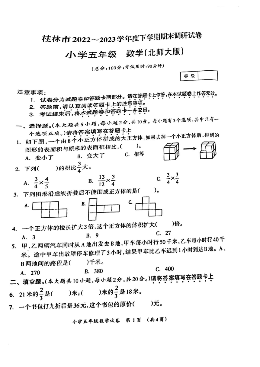 广西壮族自治区桂林市2022-2023学年北师大版五年级下学期期末调研数学试卷（图片版 无答案））