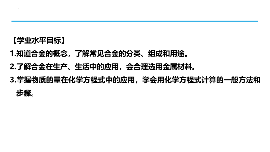 2023年普通高中化学学业水平考试学考复习——专题8　金属材料（23张ppt）