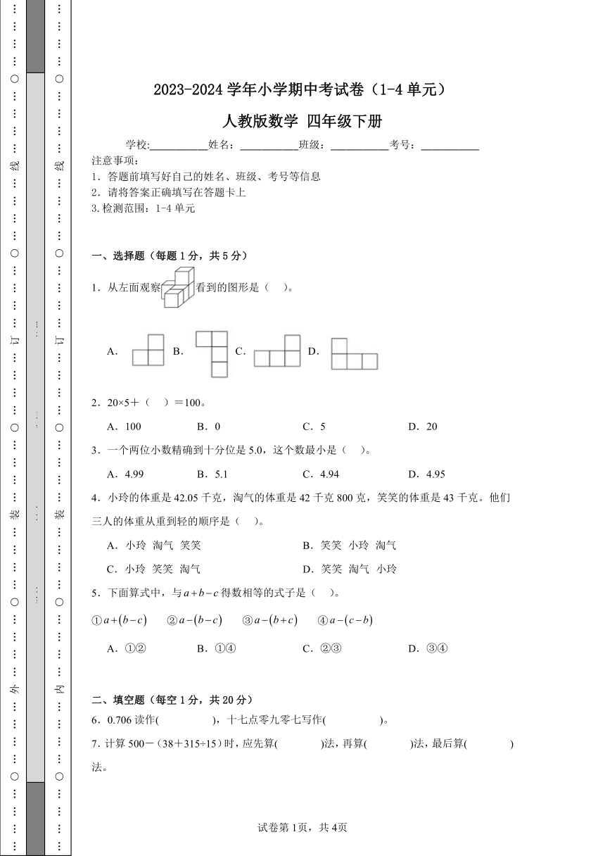 2023-2024学年小学期中考试卷（1-4单元） 人教版数学 四年级下册（含解析）