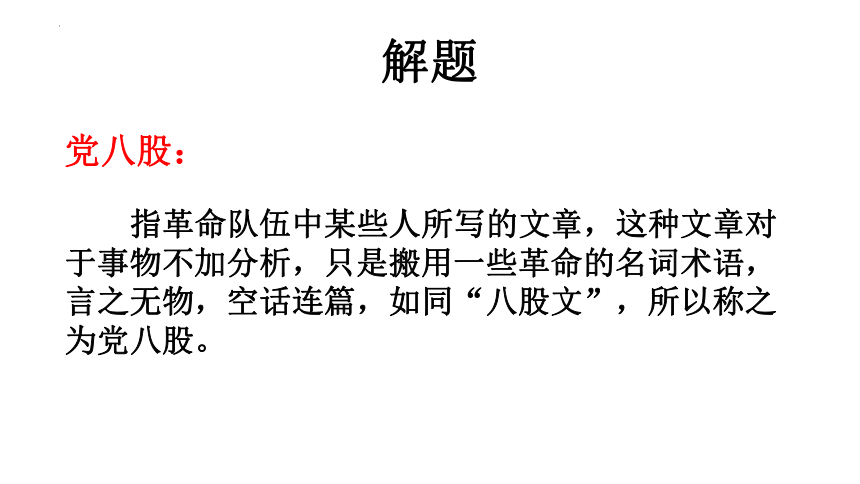 语文统编版必修上册11  反对党八股 课件（共39张ppt)