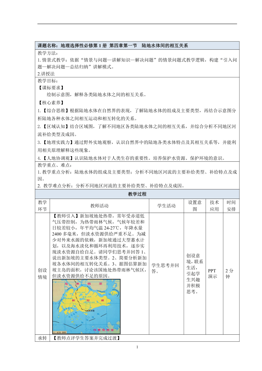 4.1 陆地水体间的相互关系教案 2023-2024学年高二地理湘教版（2019）选择性必修一（表格版）