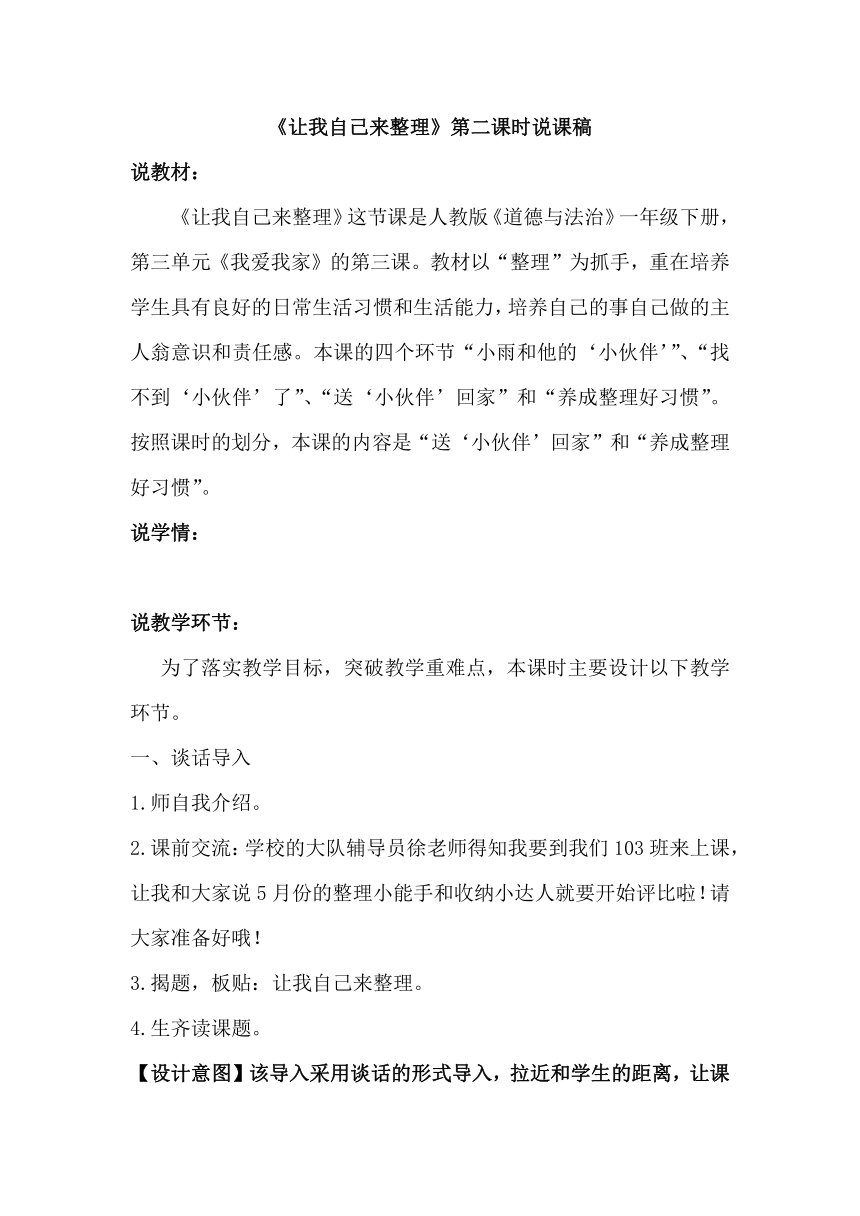 一年级下册 11 《让我自己来整理》第二课时 说课稿