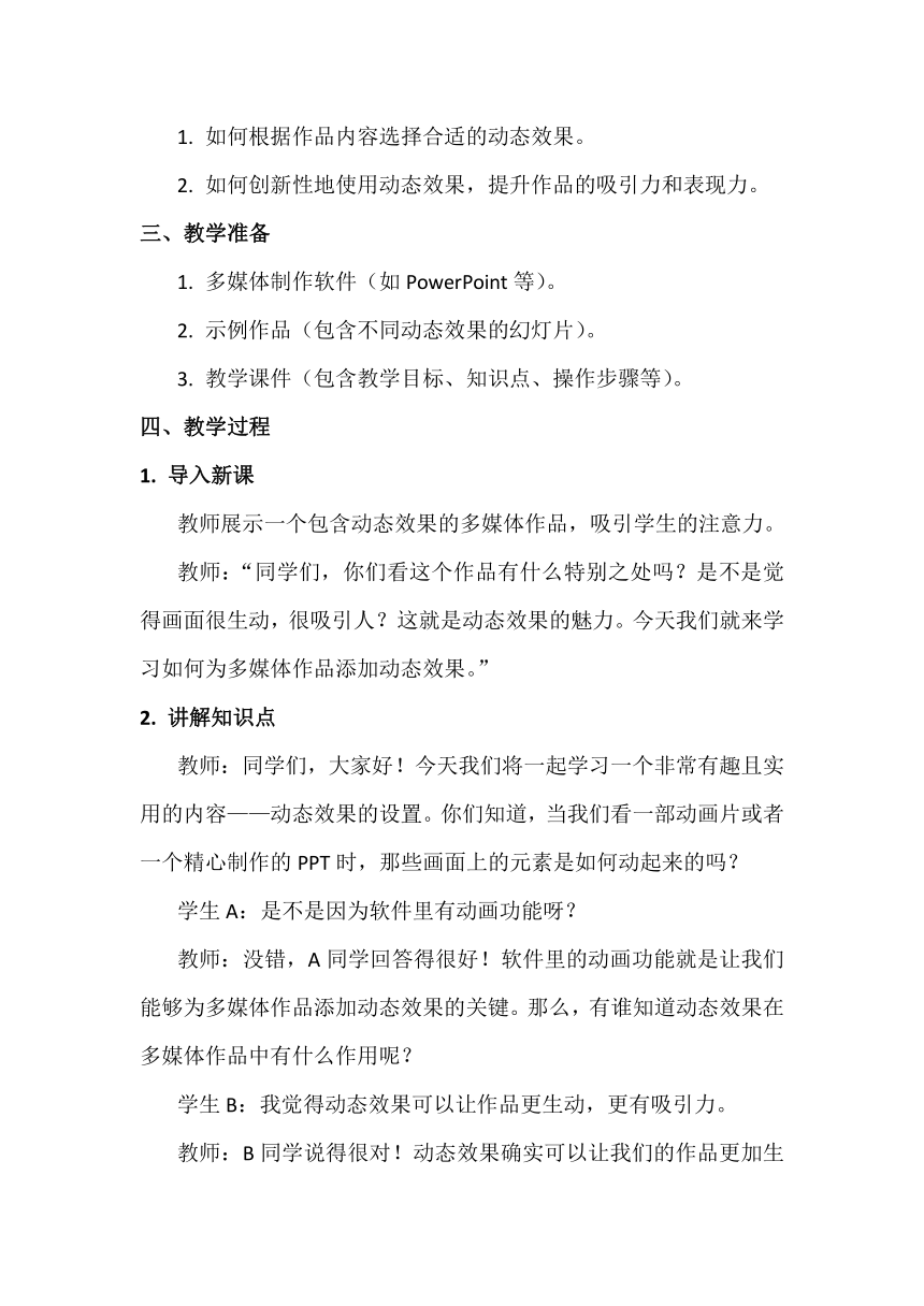 14《动态效果的设置》教学设计、教材分析与教学反思2024年滇人版初中信息技术七年级下册