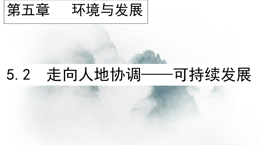 5.2走向人地协调——可持续发展课件（37张）