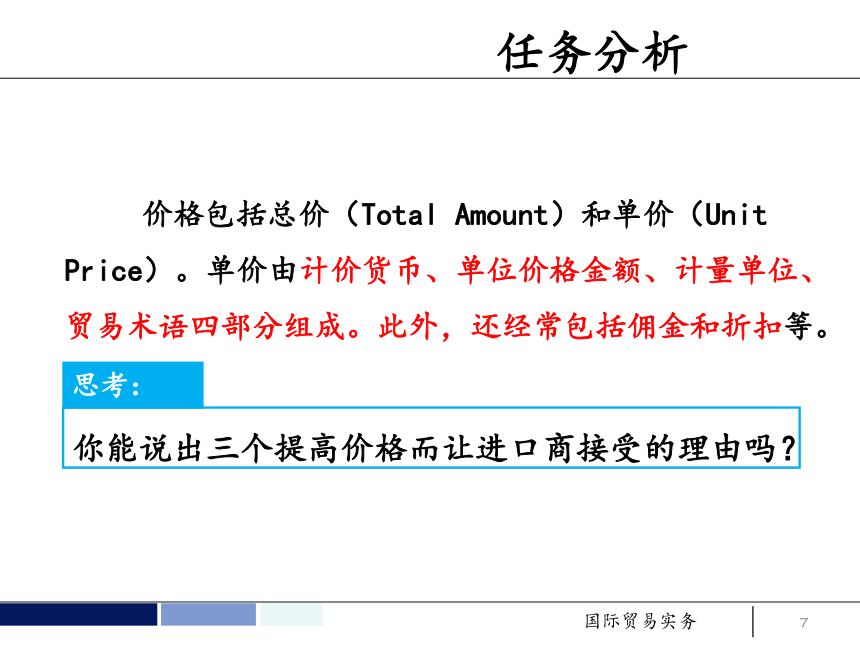 任务6 订立合同的价格条款 课件(共52张PPT）- 《国际贸易实务 第5版》同步教学（机工版·2021）