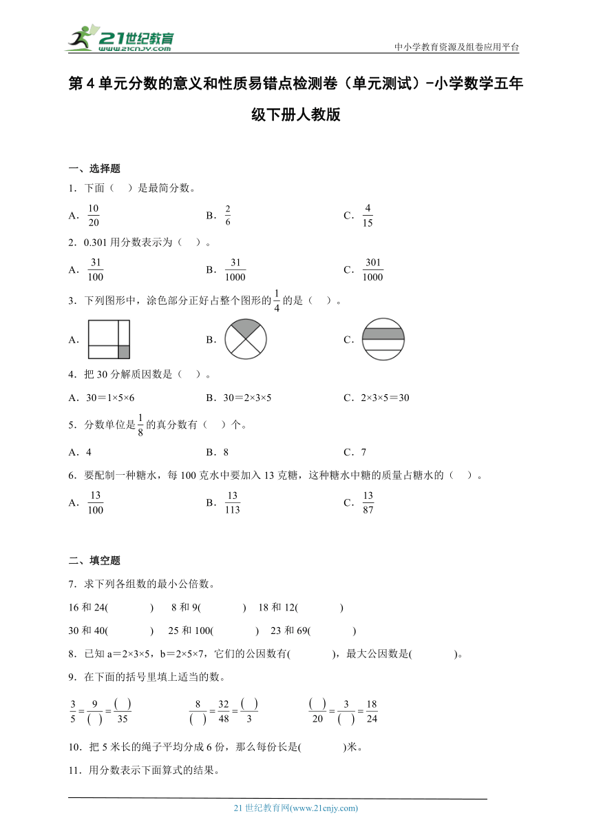 第4单元分数的意义和性质易错点检测卷（单元测试）-小学数学五年级下册人教版（含答案）