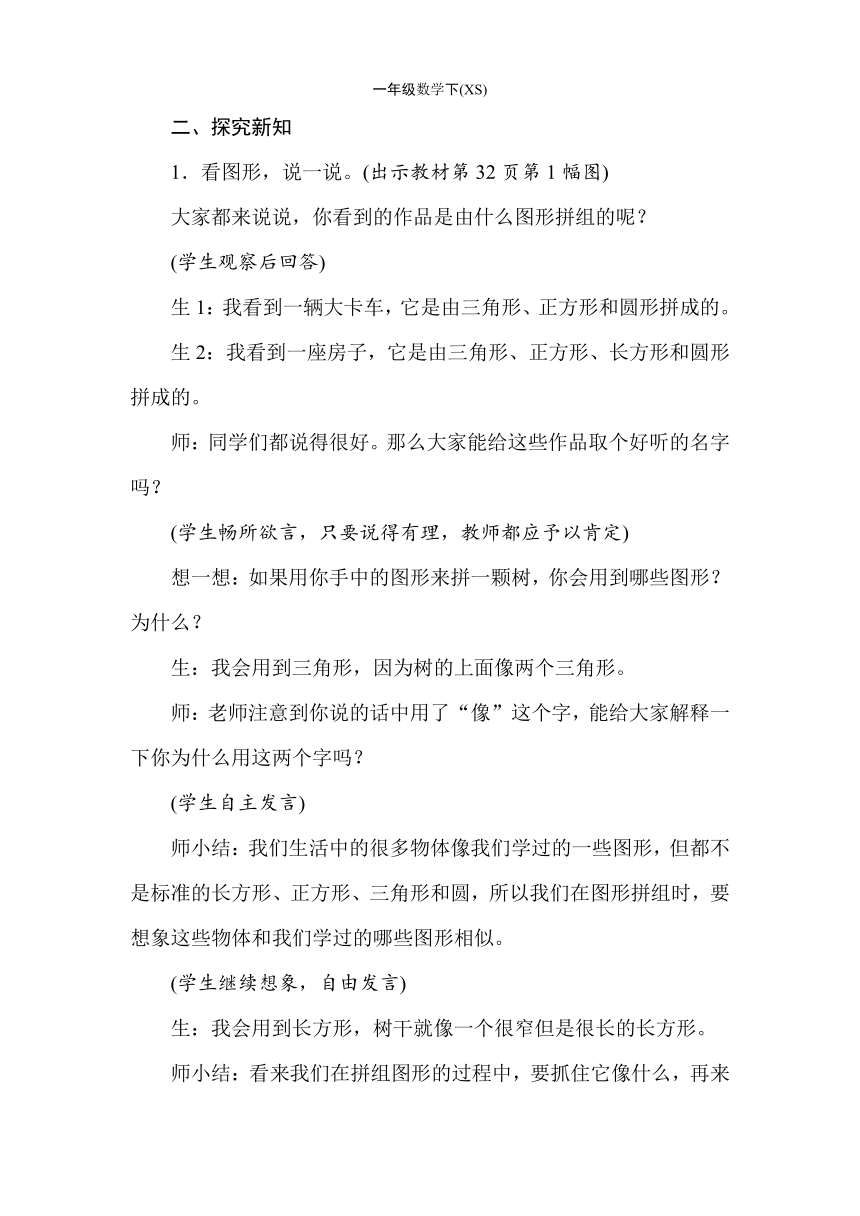 西师大版数学一年级下册 3.2图形拼组 教案