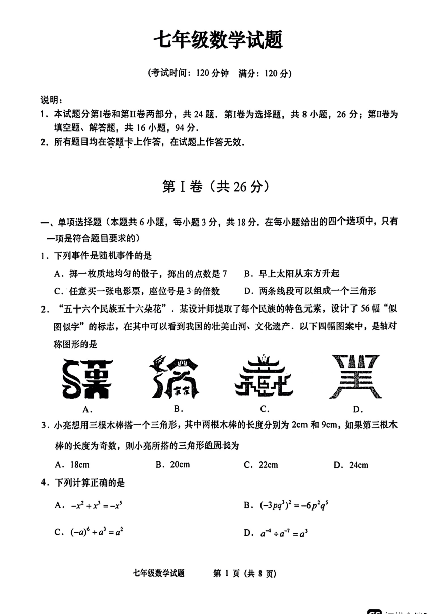 山东省青岛市李沧区2022--2023学年七年级下学期期末考试数学试题（pdf、无答案）