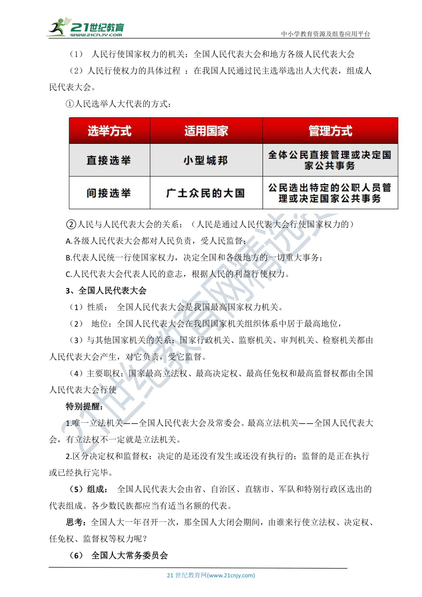 5.1 人民代表大会：我国的国家权力机关 教学学设计