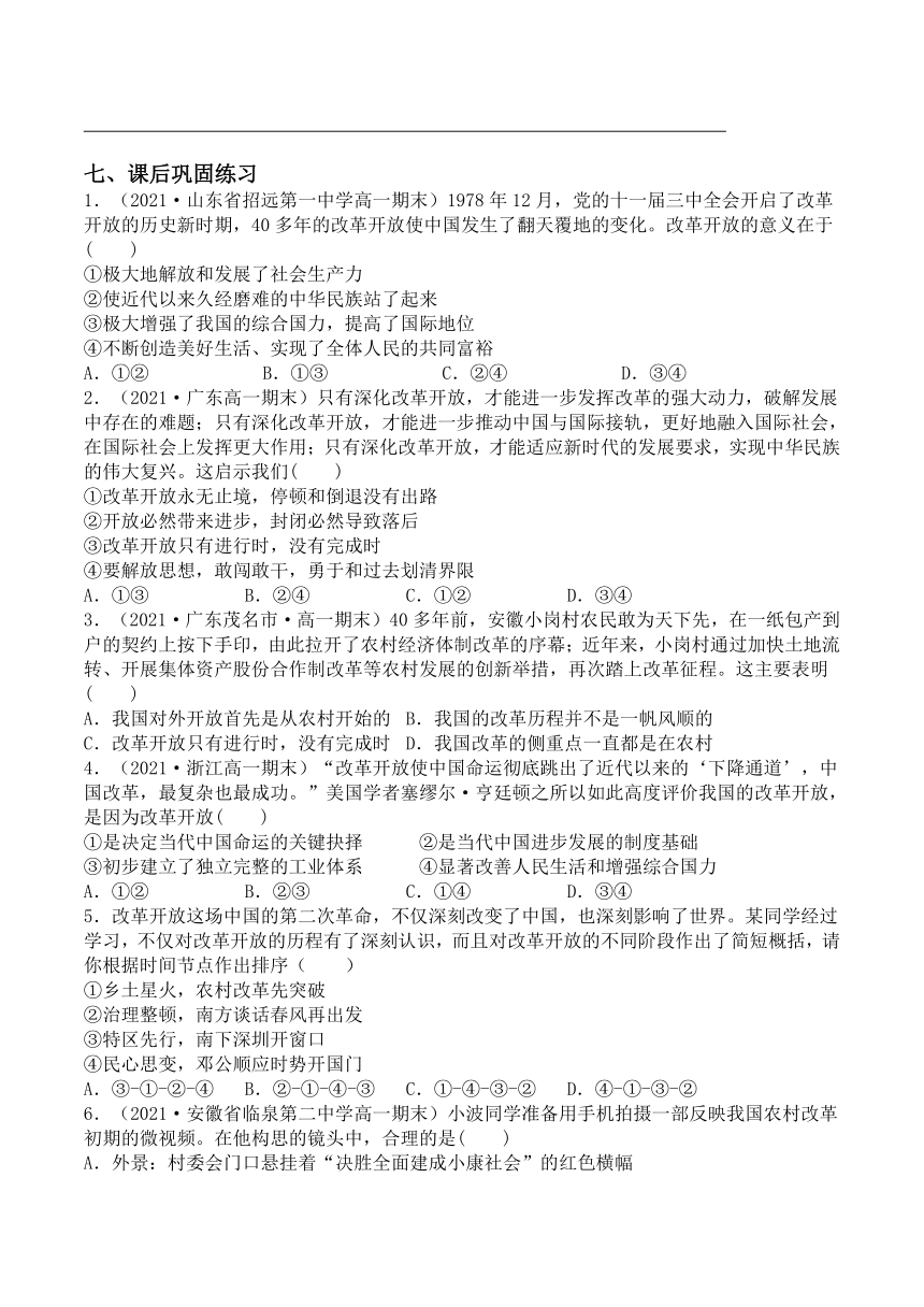 3.1 伟大的改革开放 学案（含解析）-2022-2023学年高中政治统编版必修一中国特色社会主义