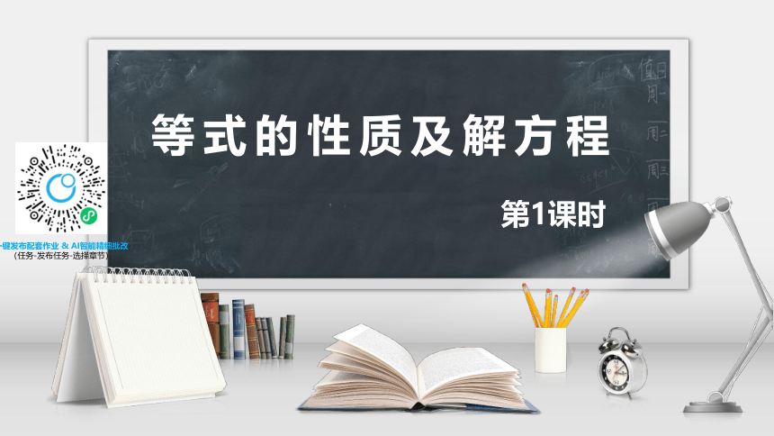 青岛版（2015）五上-第四单元 1.等式的性质及解方程 第一课时【优质课件】