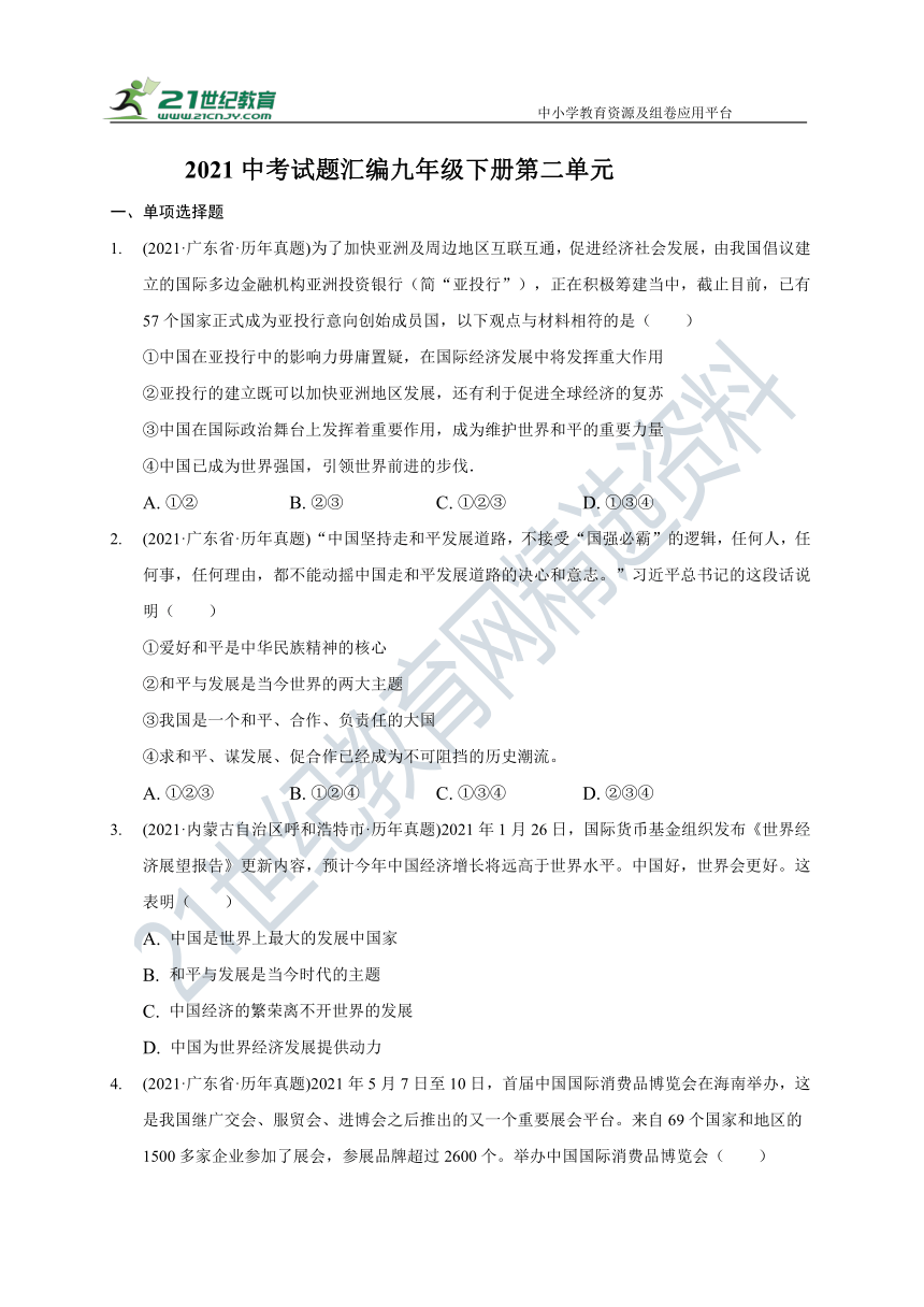 【2022中考备考】2021年中考道德与法治真题汇编 九年级下册第二单元世界舞台上的中国（含答案解析）