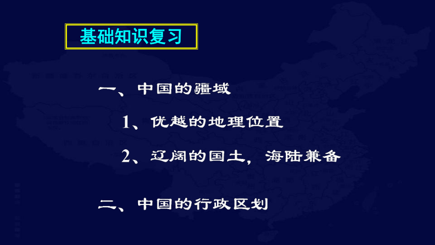 中国地理复习1 中国的疆域、行政区划、人口和民族课件(共119张PPT)