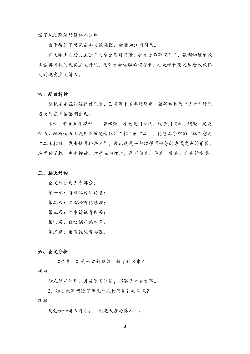 8.3 琵琶行并序 （教案）-高中语文人教统编版必修上册