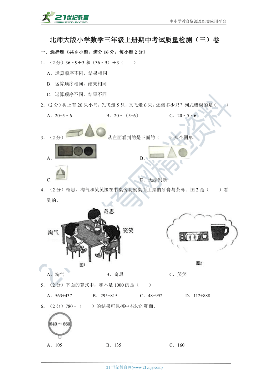 北师大版小学数学三年级上册期中考试质量检测（三）卷（含答案）