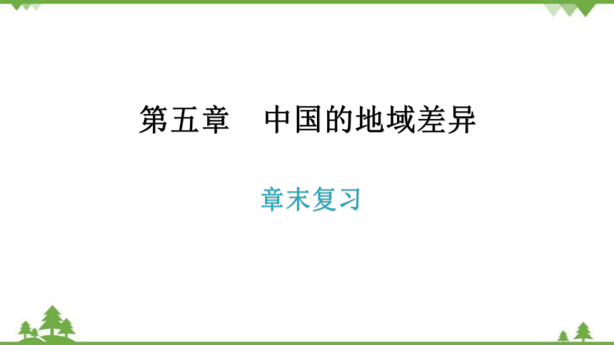 湘教版地理八年级下册 第五章章末复习  习题课件(共32张PPT)