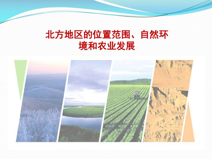 中图版（北京）七年级下册地理 8.1第一课时 北方地区的位置范围、自然环境和农业发展  课件(共33张PPT)