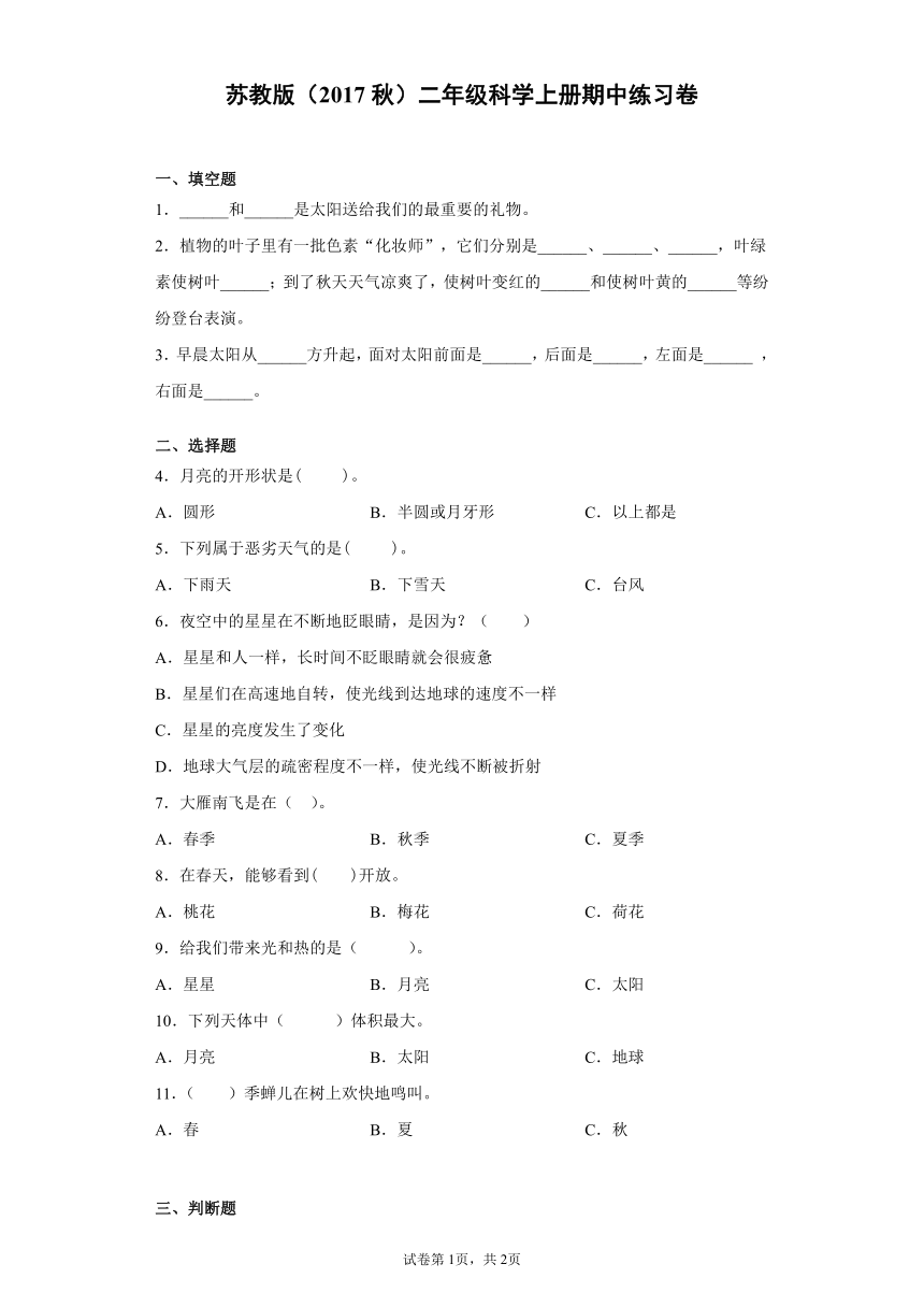 苏教版（2017秋）二年级科学上册期中练习卷（附答案）