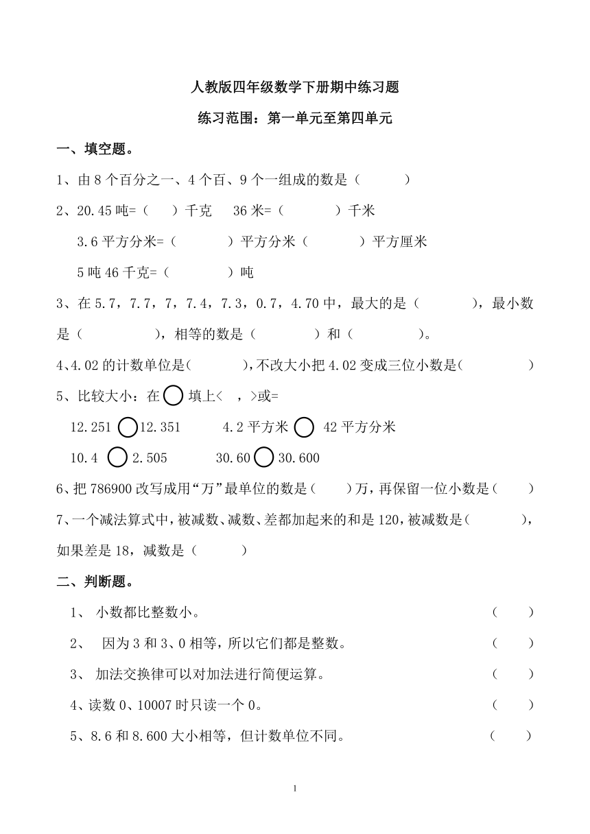 人教版四年级数学下册期中练习题（无答案）(1)