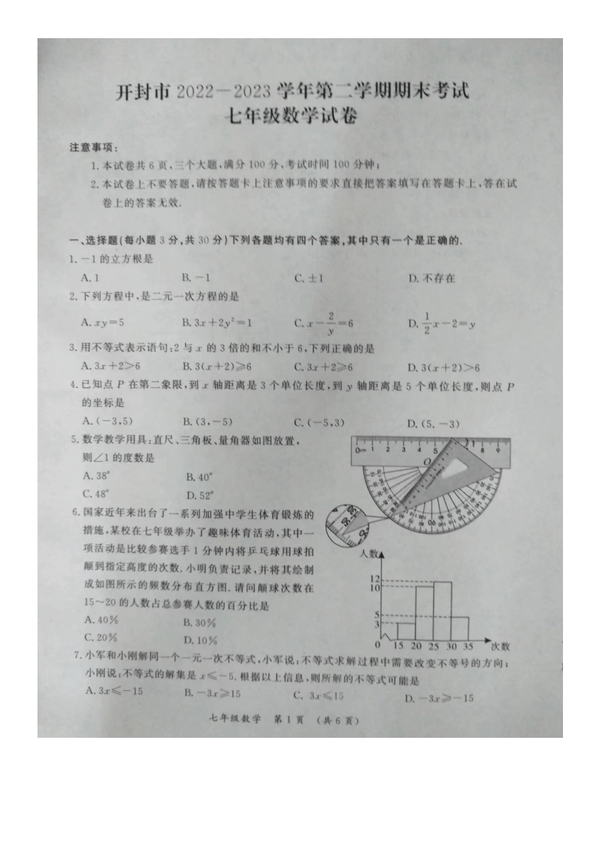 河南省开封市2022-2023学年下学期期末考试七年级数学试卷（图片版，无答案）