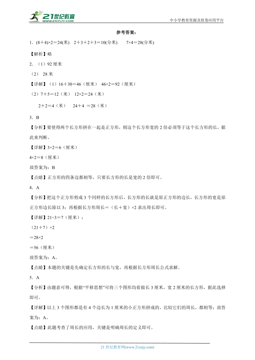 第三单元长方形和正方形经典题型练习卷（单元测试）-小学数学三年级上册苏教版（含解析）