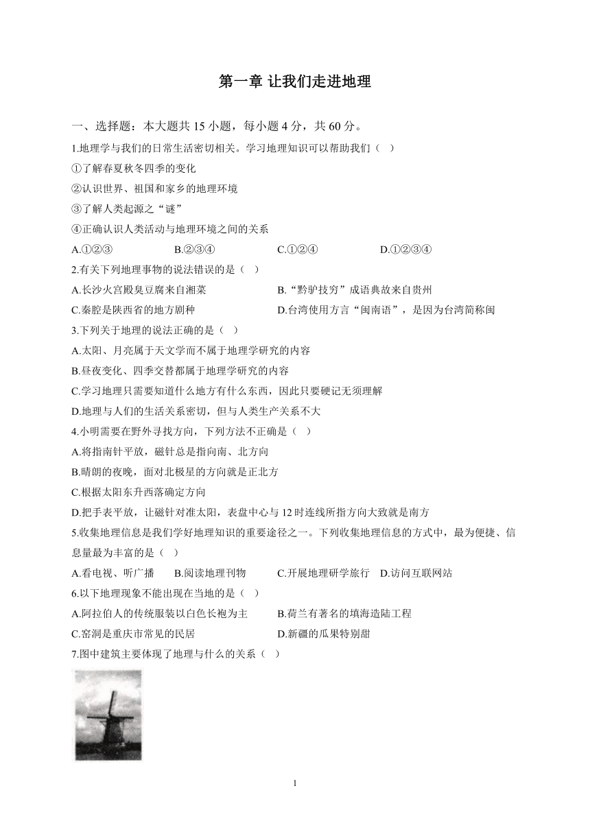 第一章 让我们走进地理-同步检测—2022-2023学年湘教版地理七年级上册（Word版附解析）