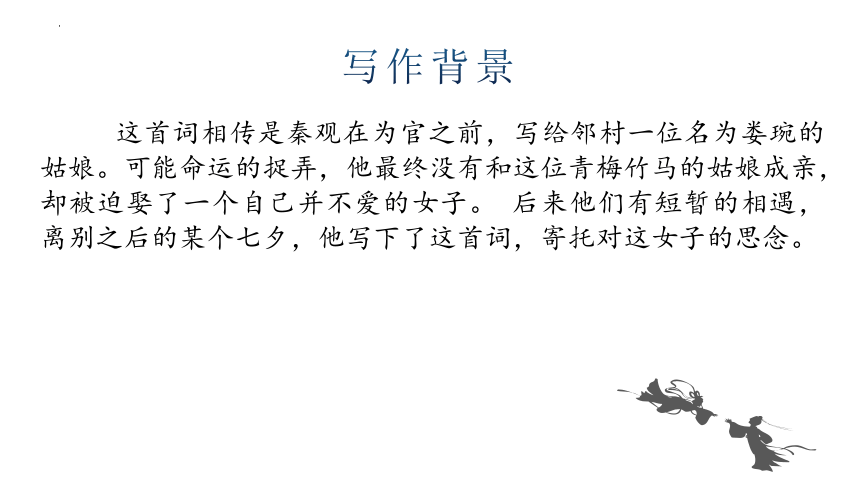 古诗词诵读《鹊桥仙》课件 （共17张PPT）统编版高中语文必修上册