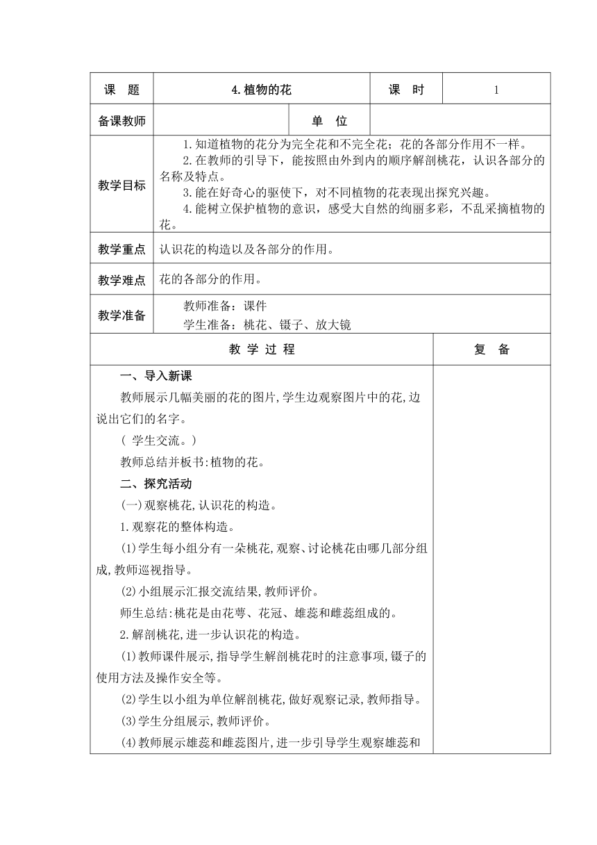 青岛版（五四制2017秋） 三年级上册1.4.植物的花 教学设计（表格式）